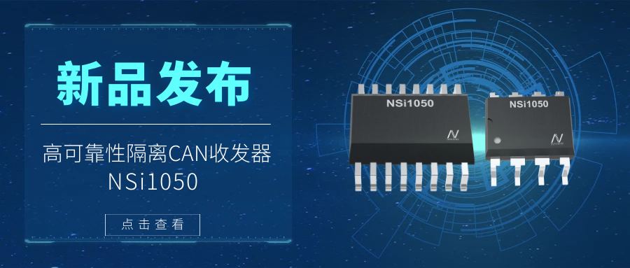 广东会推出隔离CAN收发器，提升工业系统的集成度和可靠性