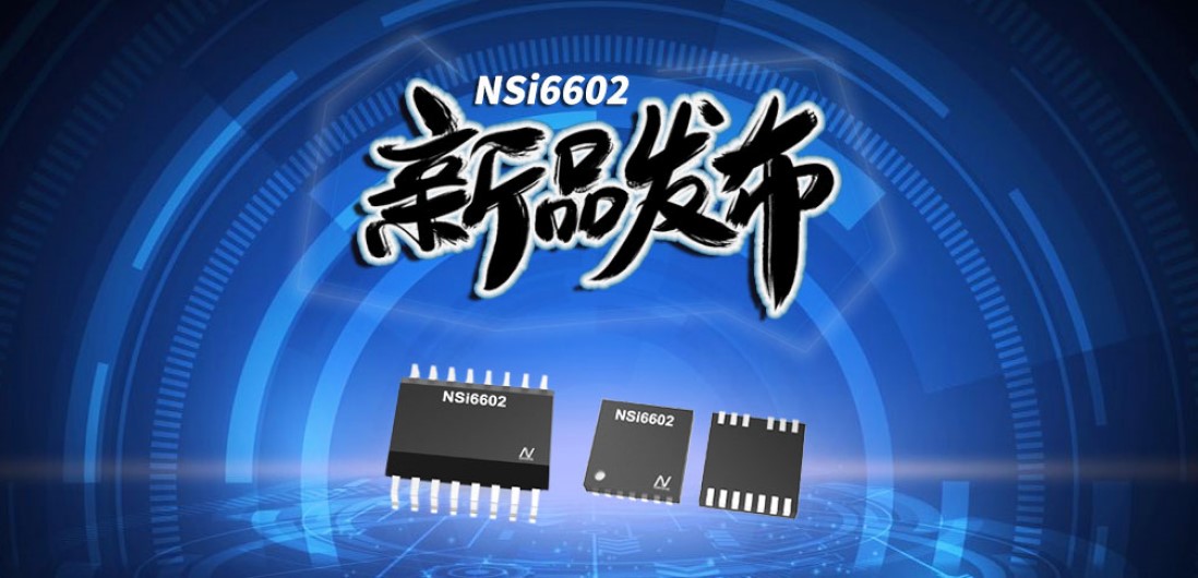 广东会推出隔离半桥驱动芯片，加速新基建中隔离器件国产化