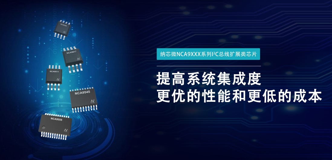 广东会推出NCA9XXX 接口产品系列，为客户在接口设计中提供一站式解决方案