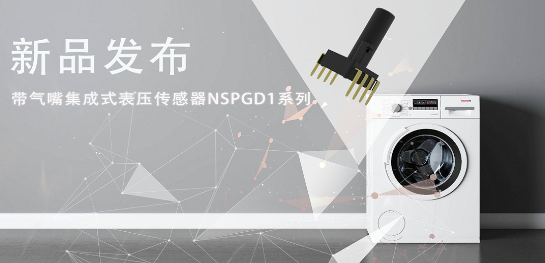 帮助家电液位检测更精确，广东会推出带气嘴集成式表压传感器NSPGD1系列