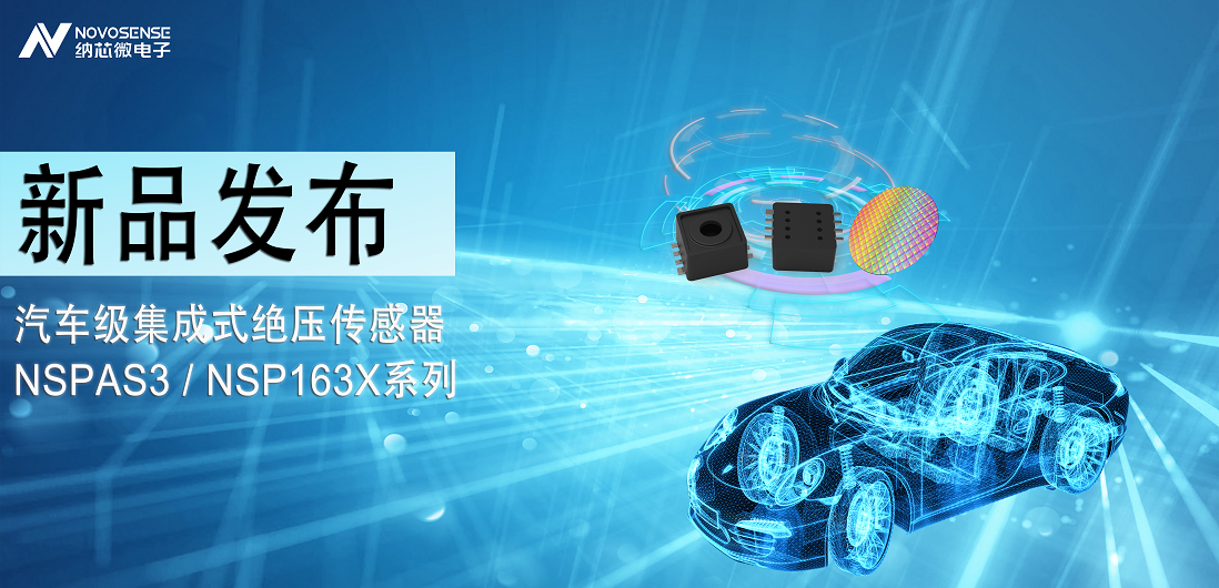 广东会推出汽车级集成式绝压传感器：NSPAS3/NSP163X系列