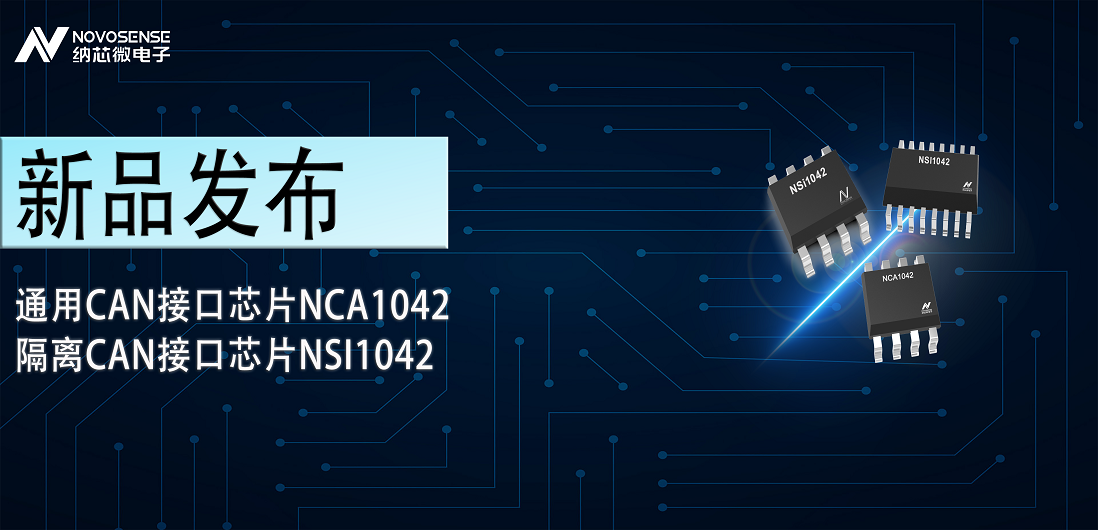 广东会推出通用CAN接口芯片NCA1042，隔离CAN接口芯片NSI1042