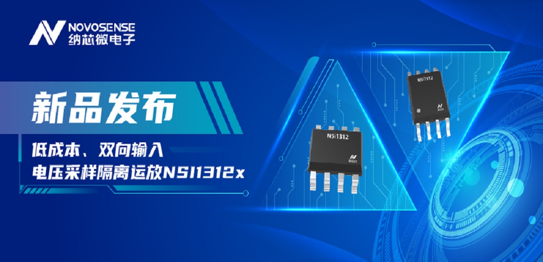 低成本、高性能兼备！广东会推出全新隔离电压采样NSI1312x系列