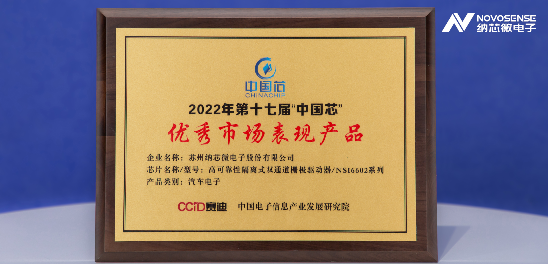 广东会隔离半桥驱动芯片NSi6602荣获“中国芯”优秀市场表现产品奖