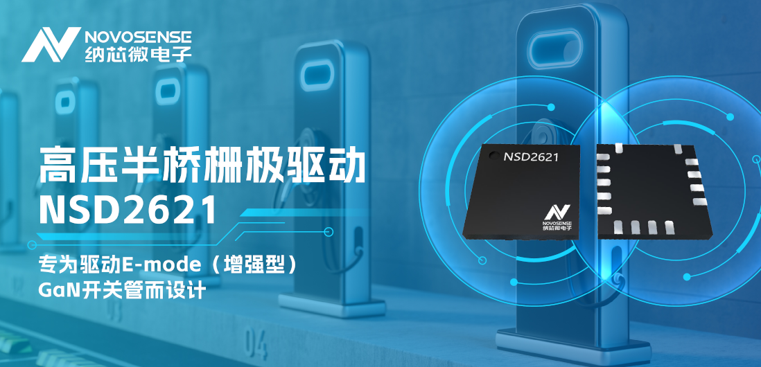 广东会全新推出高压半桥GaN驱动NSD2621