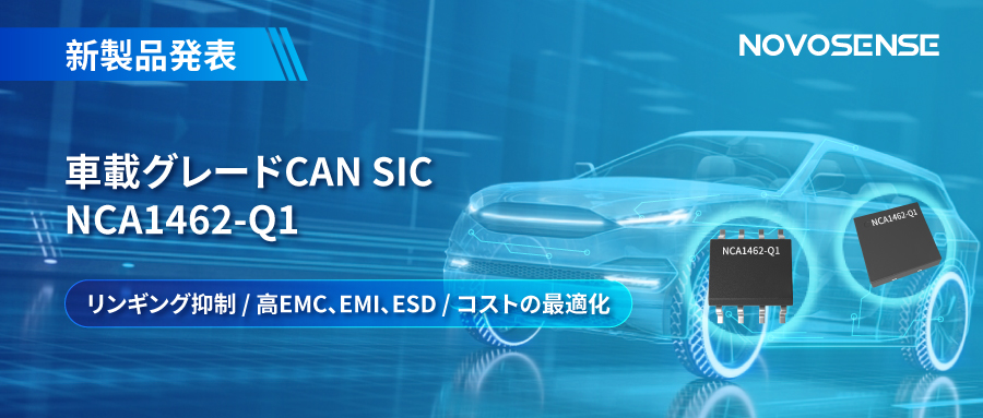 NOVOSENSE、革新的なリンギング抑制特許に基づく車載グレードCAN SICを発表 ：NCA1462-Q1