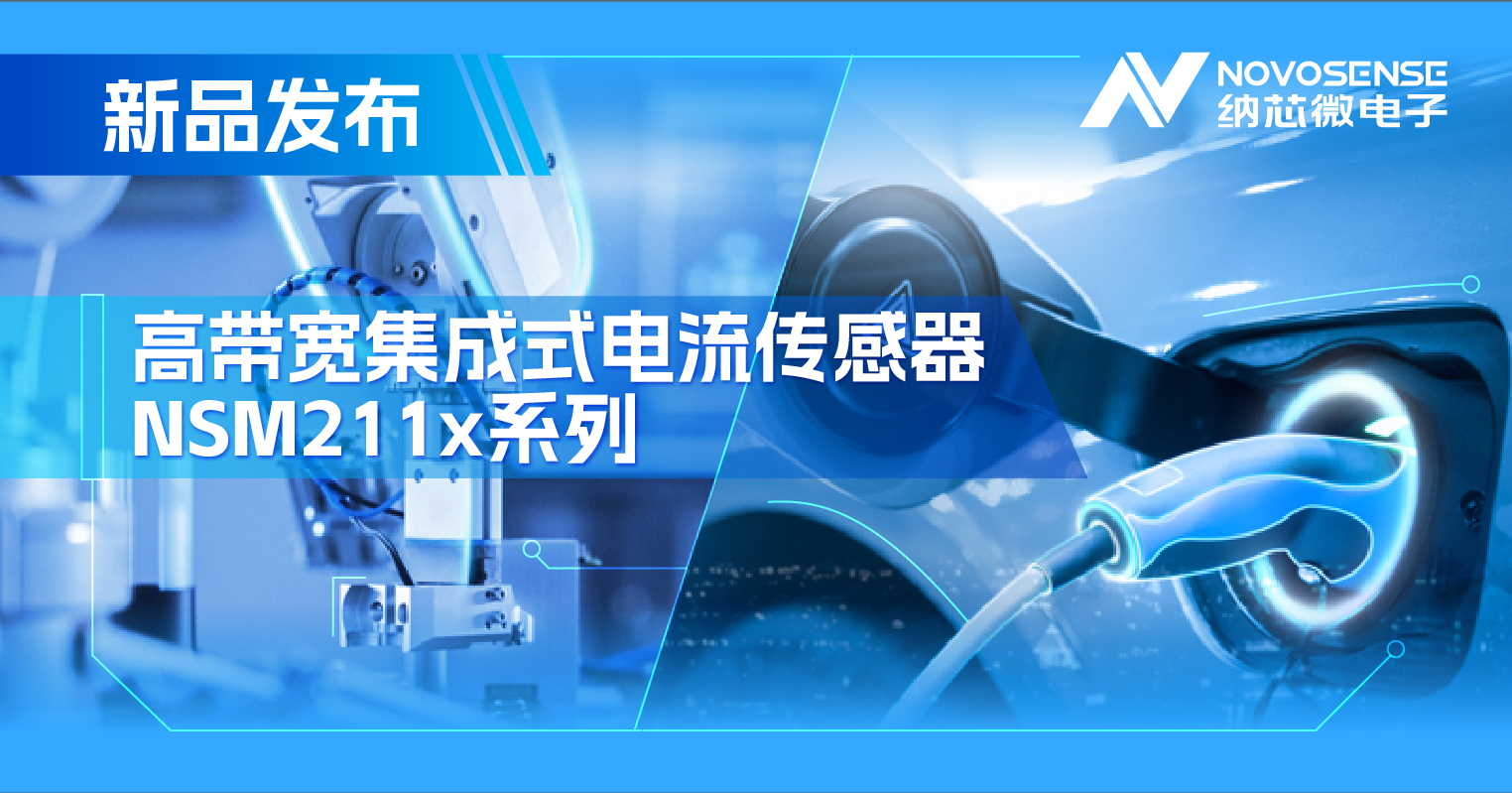 集成式电流传感器NSM211x：从工业到汽车，应用广泛，性能卓越