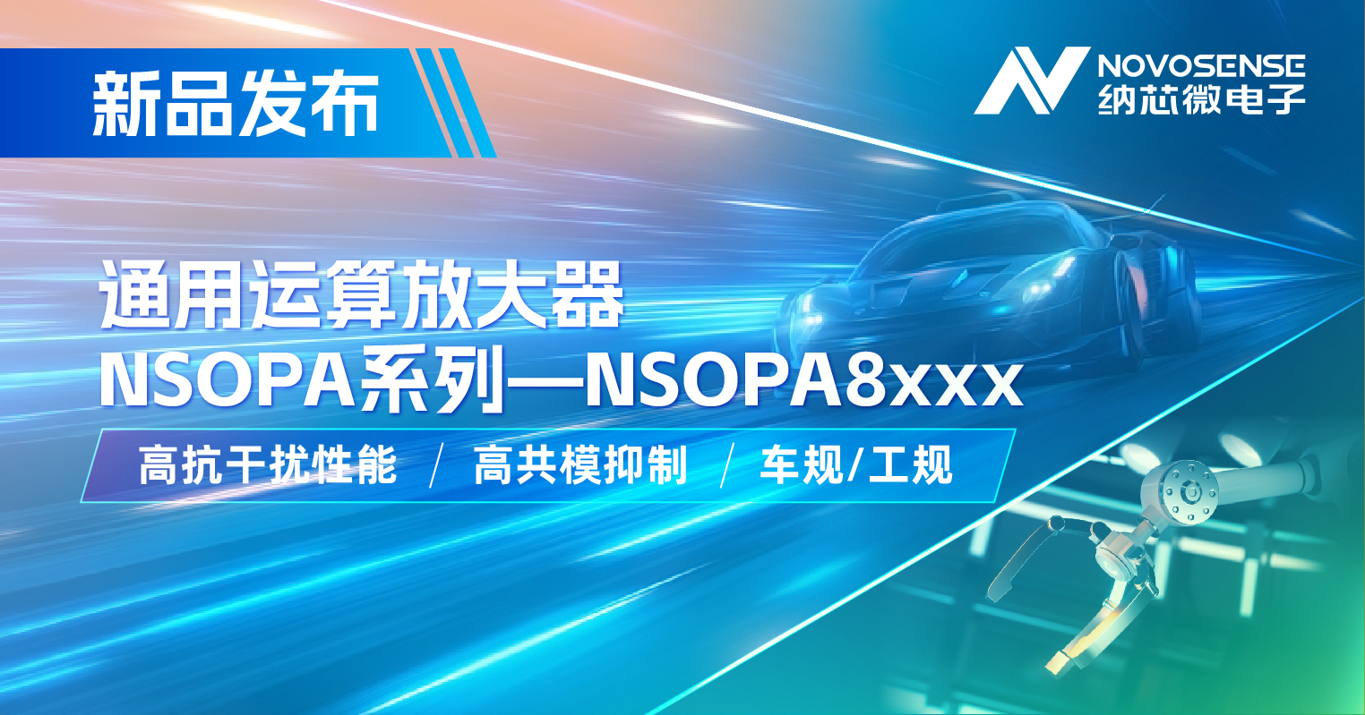 广东会通用运放系列再添新品：低压NSOPA8xxx为汽车与工业应用注入新动力