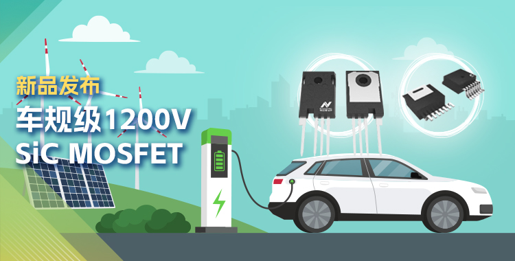 广东会发布首款1200V SiC MOSFET，为高效、可靠能源变换再添助力！