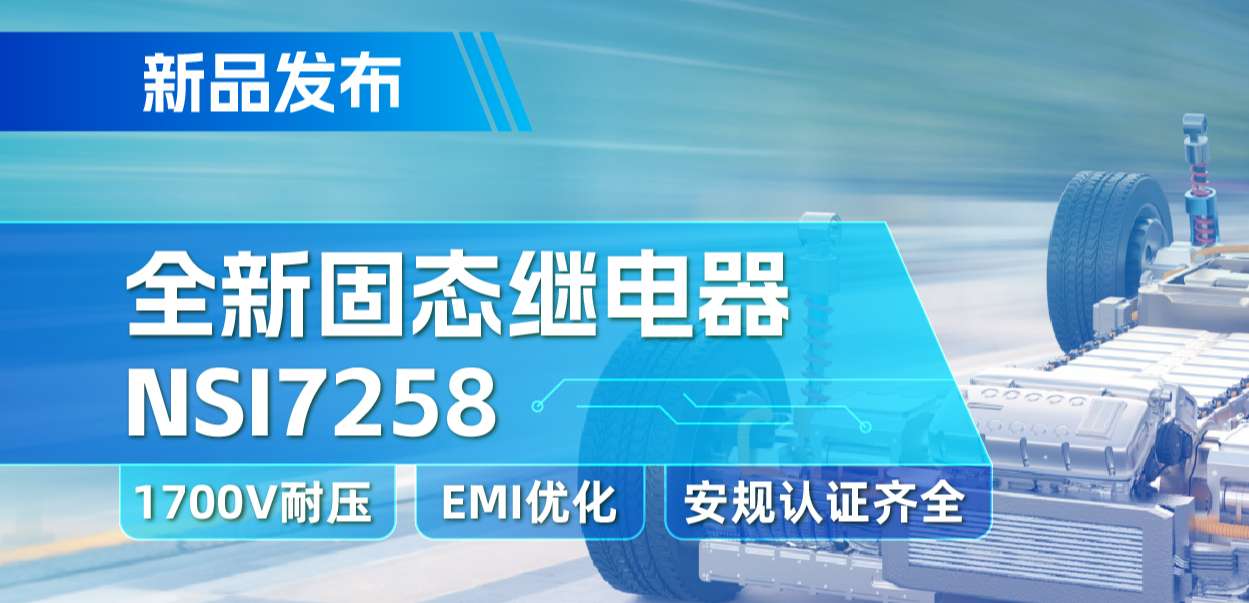 广东会推出全新固态继电器：支持1700V耐压， 满足CISPR25 Class 5要求