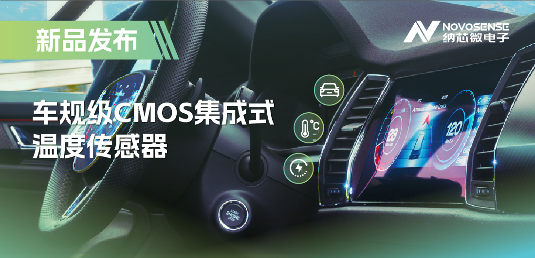 支持数字/模拟输出，广东会推出车规级CMOS集成式温度传感器