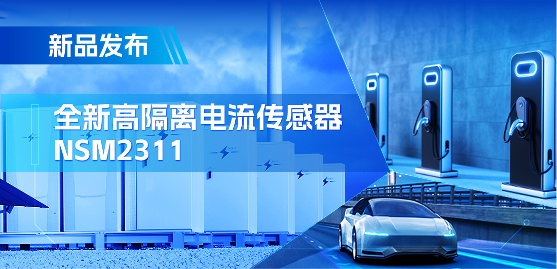 低阻抗、高通流、主打电源应用，广东会推出集成式电流传感器NSM2311