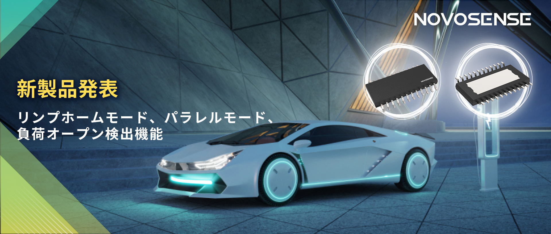 NOVOSENSE 8チャンネル1Ω車載用ローサイドドライバー新発表 リンプモード、負荷オープン検出機能搭載