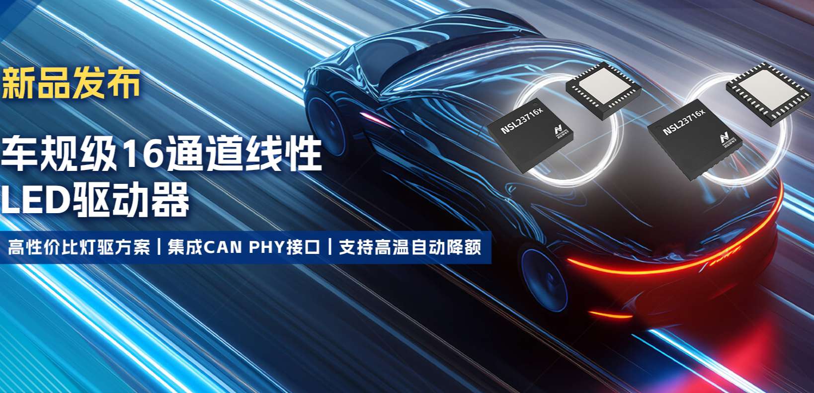 集成CAN PHY接口，广东会推出新一代16通道高性价比车身照明灯驱方案！