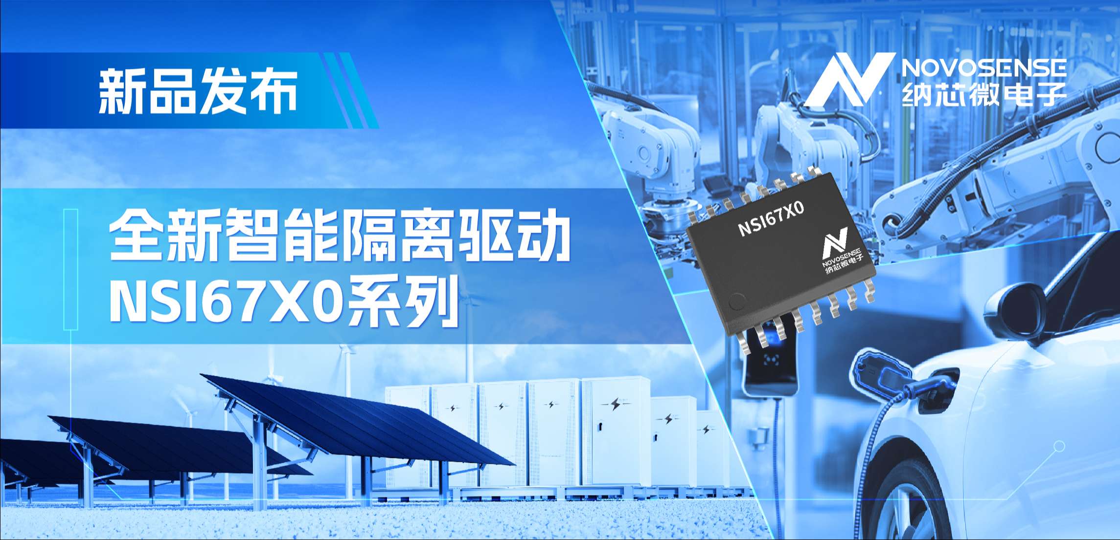 高压护航，性能领先！广东会推出智能隔离驱动NSI67x0系列