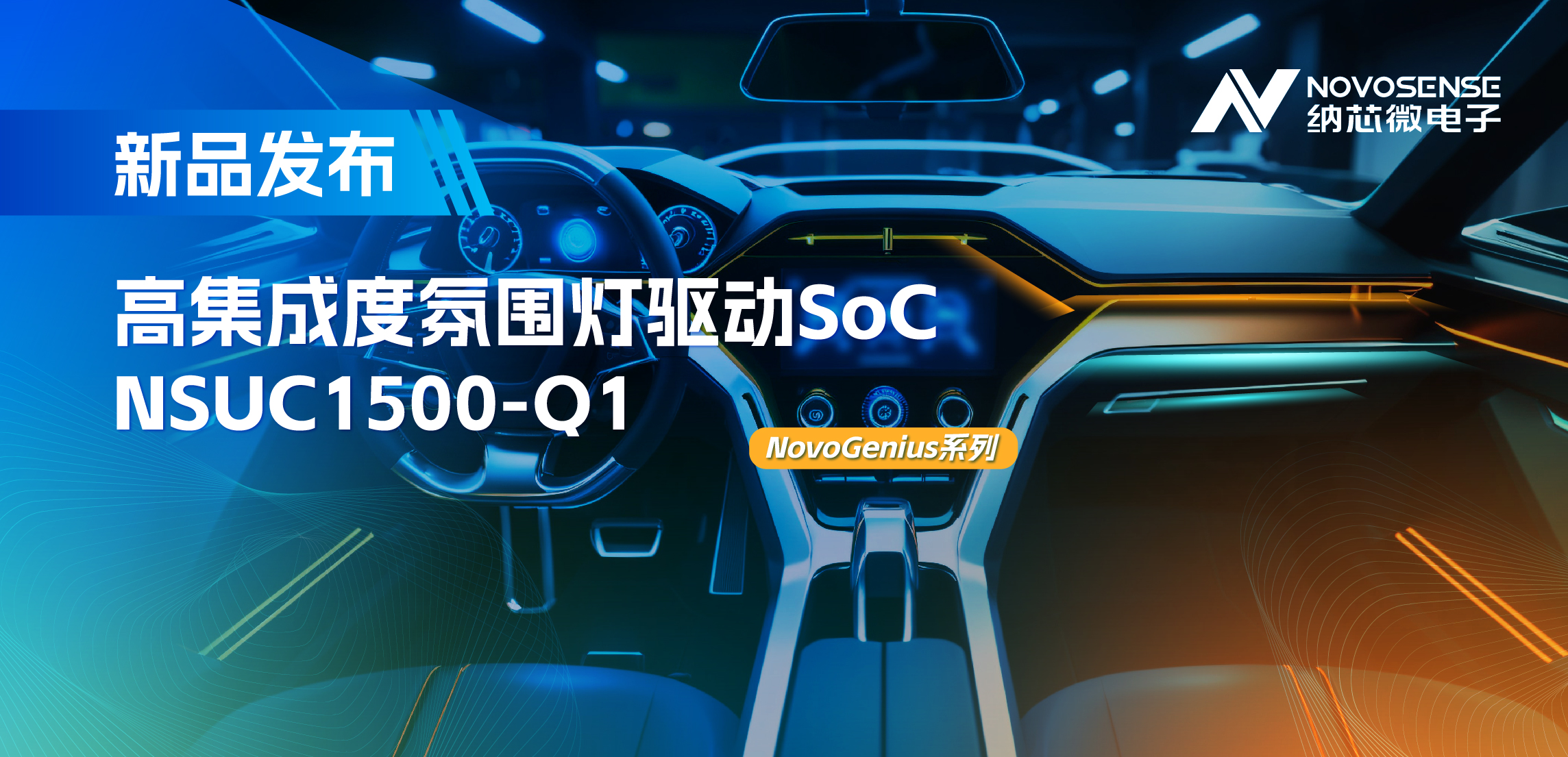 支持16位PWM调光，集成4路LED驱动，广东会氛围灯驱动NSUC1500点亮座舱新体验