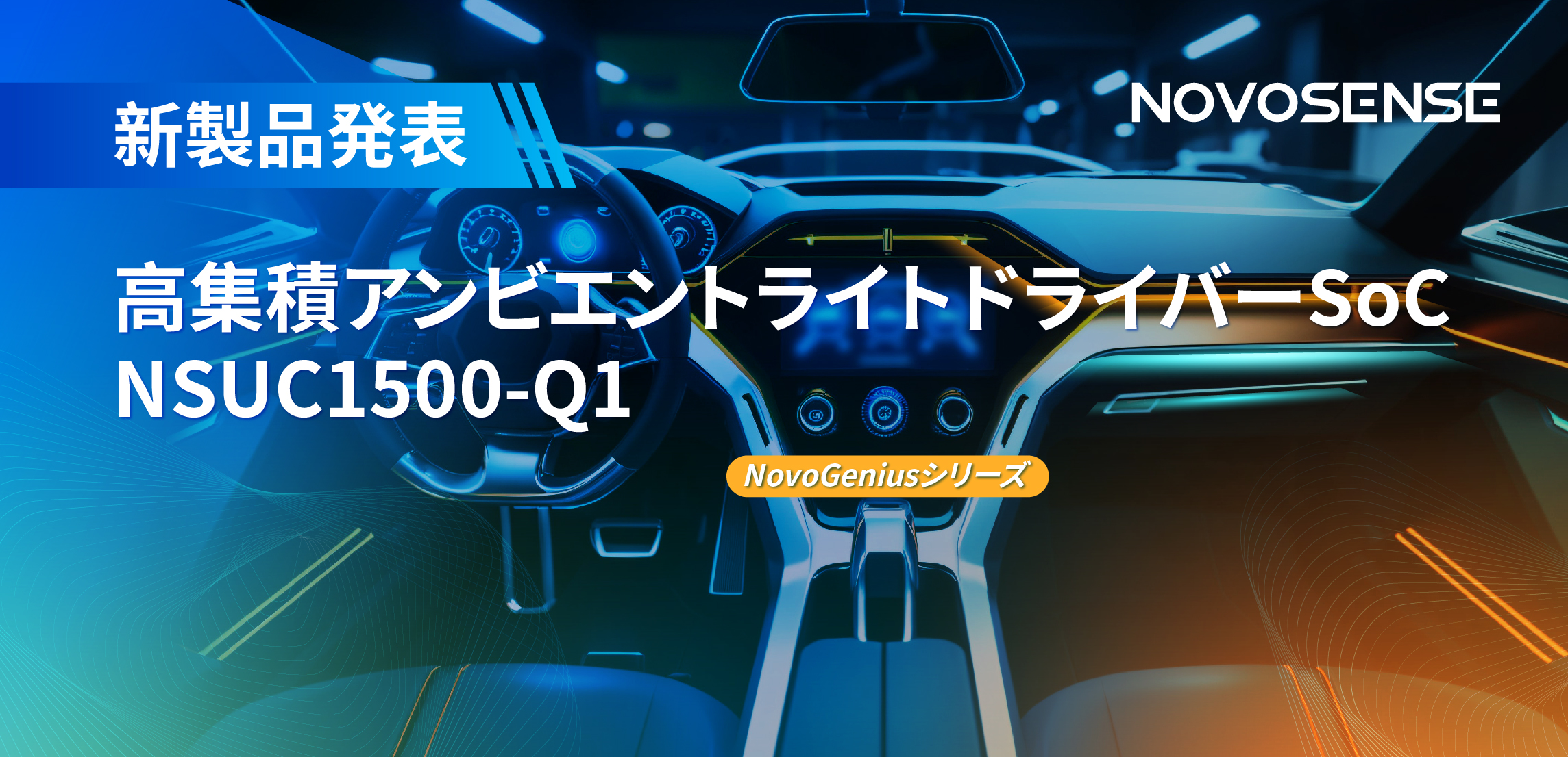 高精度16ビットPWM調光で、新たなコックピットを創出するNOVOSENSEの4チャンネルアンビエントライトドライバーNSUC1500