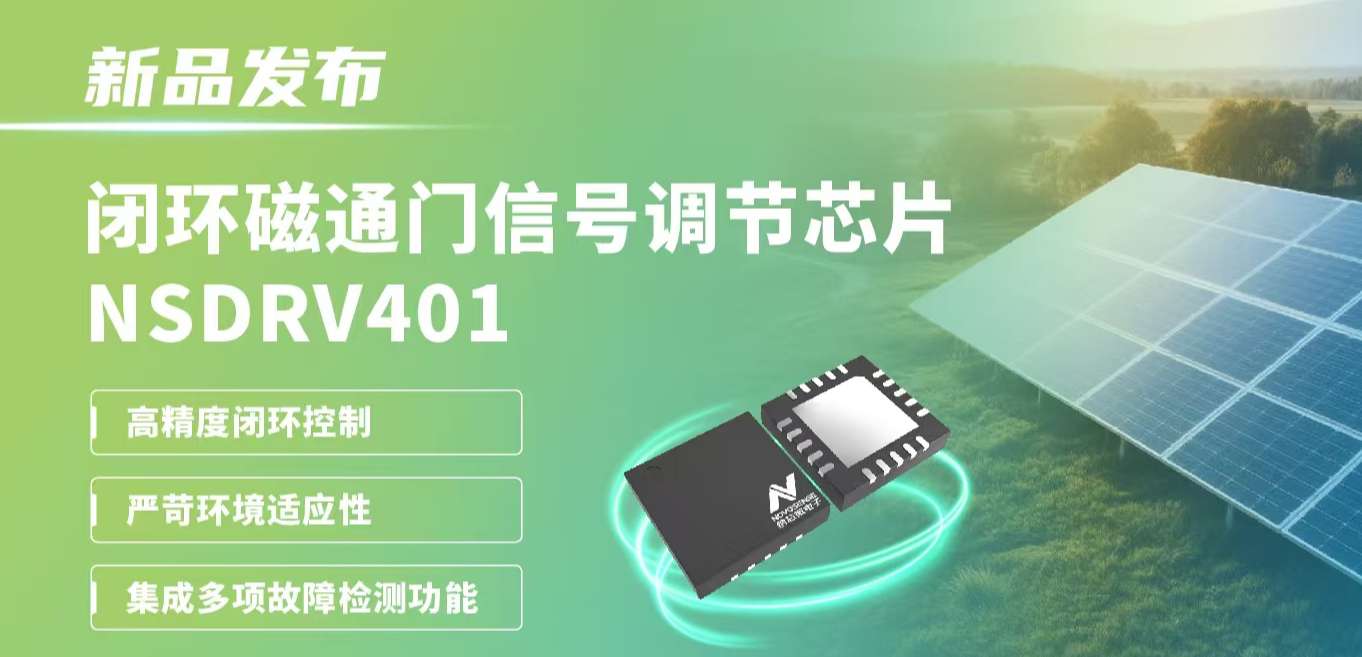 供应链全国产，赋能高精度电流测量系统！广东会发布闭环磁通门信号调节芯片NSDRV401
