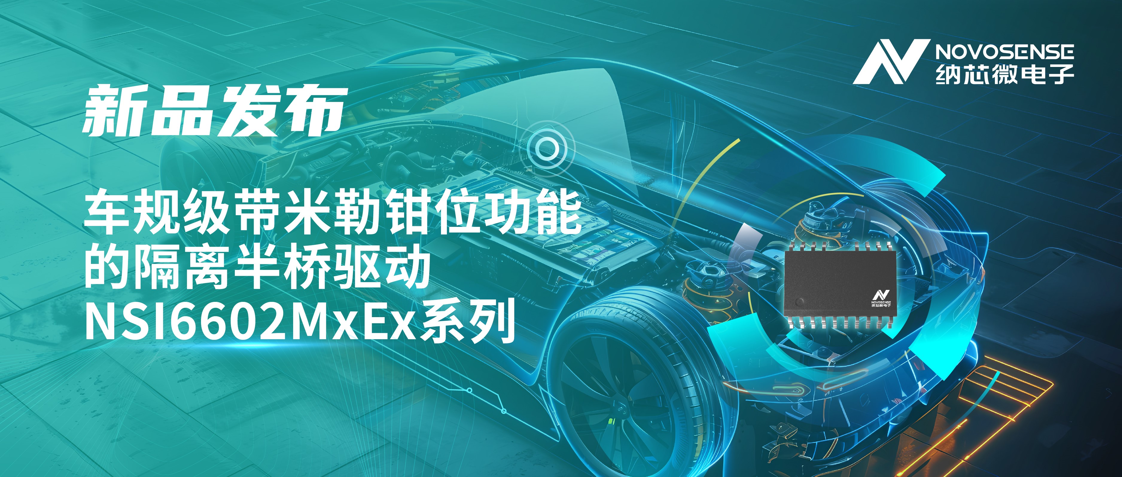 助力半桥器件开关安全提速，广东会推出车规级带米勒钳位功能的隔离半桥驱动NSI6602MxEx系列
