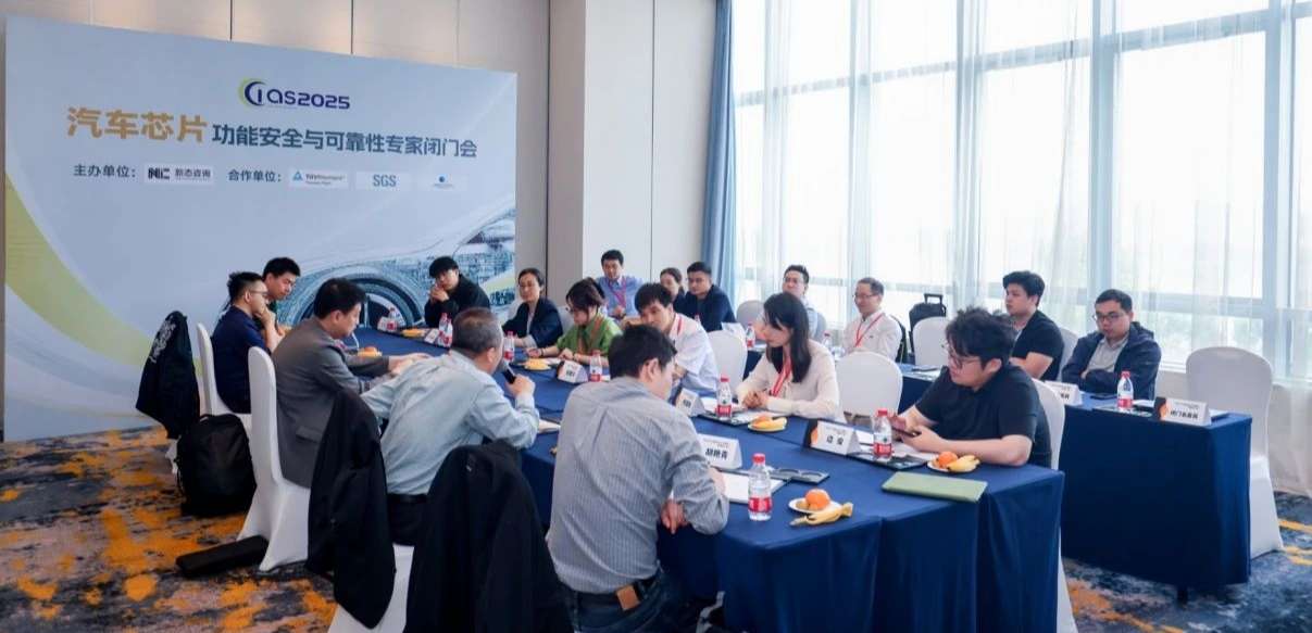 广东会受邀参与汽车芯片功能安全闭门会，共话行业安全新范式