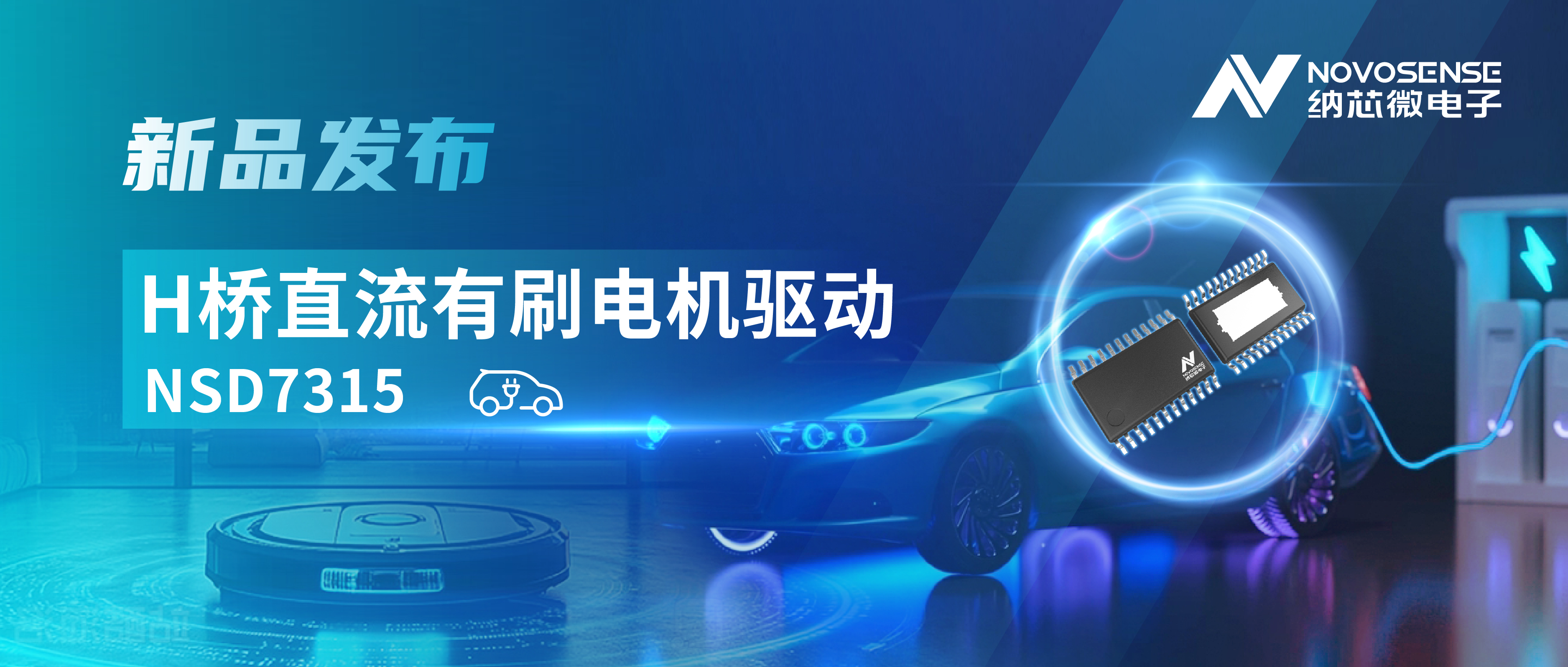 大电流，高集成，赋能汽车与工业智能驱动——广东会发布NSD7315系列H桥直流有刷电机驱动芯片