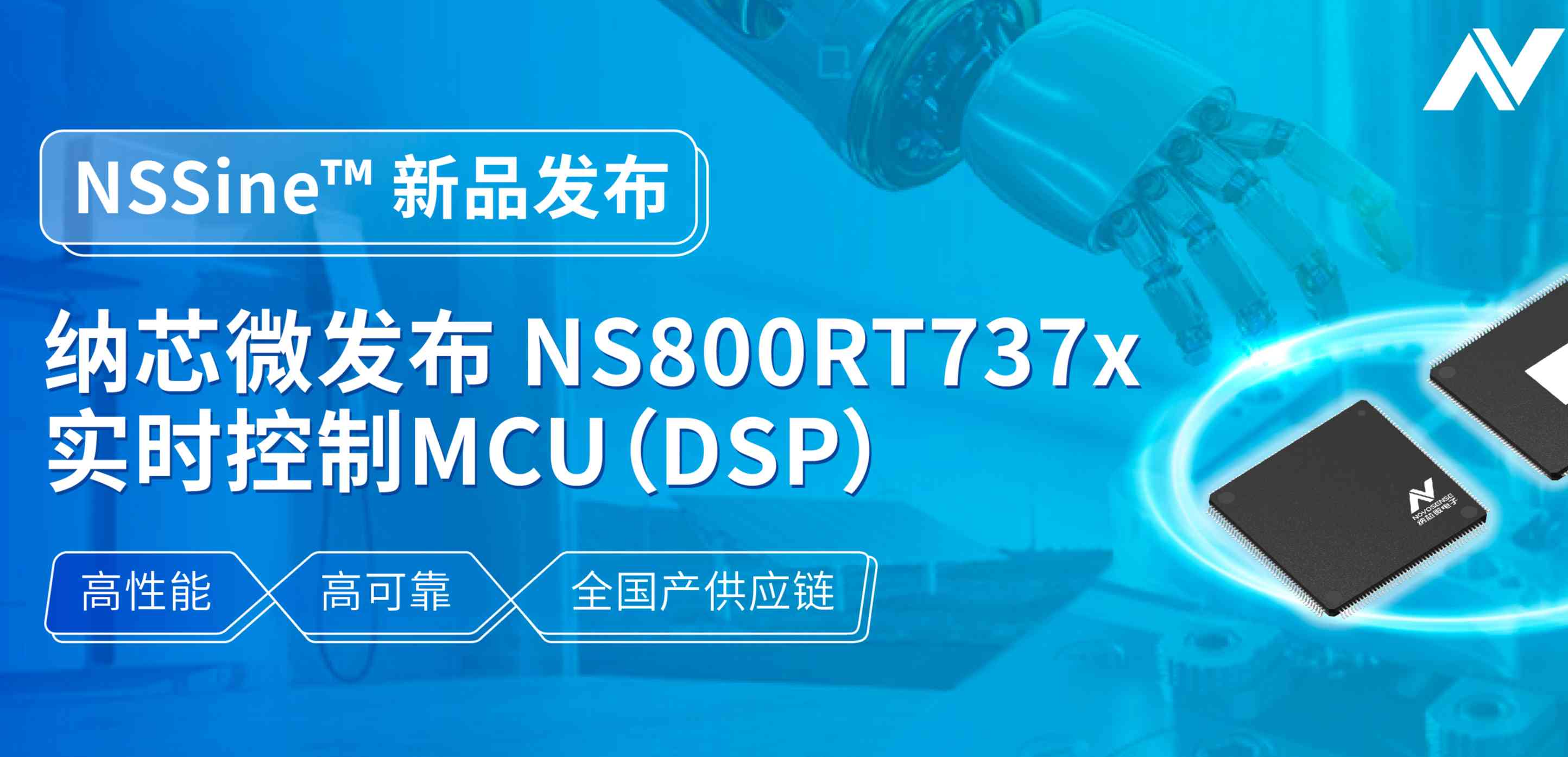 全国产供应链！广东会发布NS800RT737x高性能实时控制MCU（DSP），赋能工业与能源核心控制